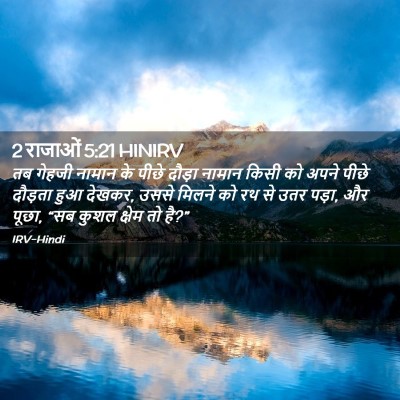 Picture 02 - 2 राजाओं 5:21 HINIRV - तब गेहजी नामान के - Bible Verse Picture