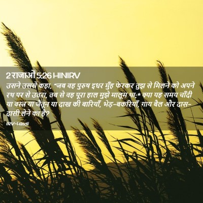 Picture 02 - 2 राजाओं 5:26 HINIRV - उसने उससे कहा, “जब - Bible Verse Picture