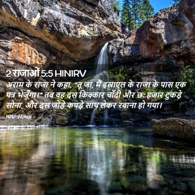 Picture 02 - 2 राजाओं 5:5 HINIRV - अराम के राजा ने - Bible Verse Picture