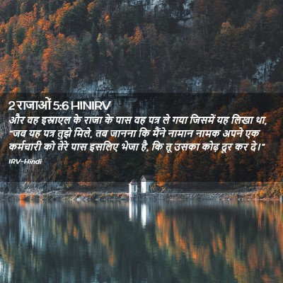 Picture 02 - 2 राजाओं 5:6 HINIRV - और वह इस्राएल के - Bible Verse Picture