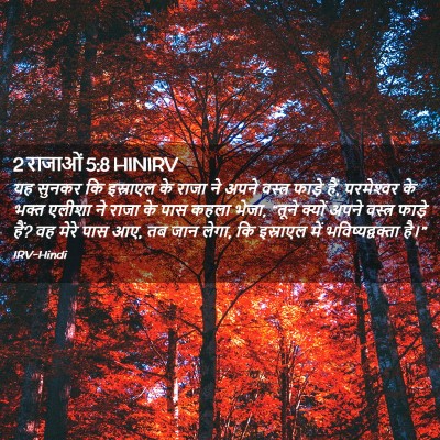Picture 02 - 2 राजाओं 5:8 HINIRV - यह सुनकर कि - Bible Verse Picture