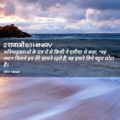 Picture 02 - 2 राजाओं 6:1 HINIRV - भविष्यद्वक्ताओं - Bible Verse Picture