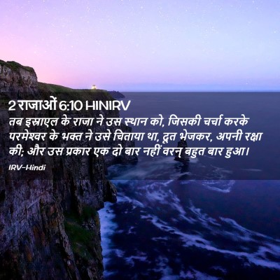 Picture 02 - 2 राजाओं 6:10 HINIRV - तब इस्राएल के राजा - Bible Verse Picture