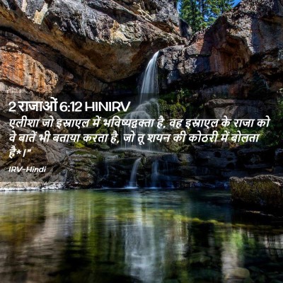 Picture 02 - 2 राजाओं 6:12 HINIRV - एलीशा जो इस्राएल - Bible Verse Picture