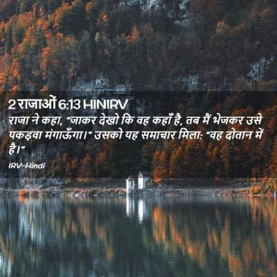 Picture 02 - 2 राजाओं 6:13 HINIRV - राजा ने कहा, “जाकर - Bible Verse Picture