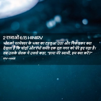 Picture 02 - 2 राजाओं 6:15 HINIRV - भोर को परमेश्‍वर - Bible Verse Picture