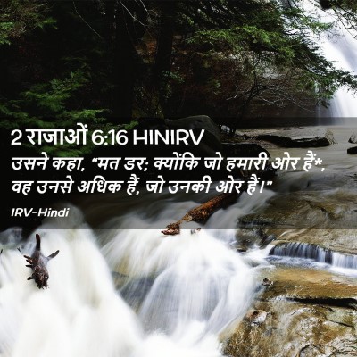 Picture 02 - 2 राजाओं 6:16 HINIRV - उसने कहा, “मत डर; - Bible Verse Picture