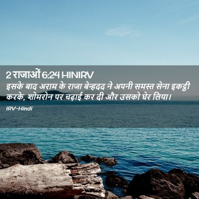 Picture 02 - 2 राजाओं 6:24 HINIRV - इसके बाद अराम के - Bible Verse Picture