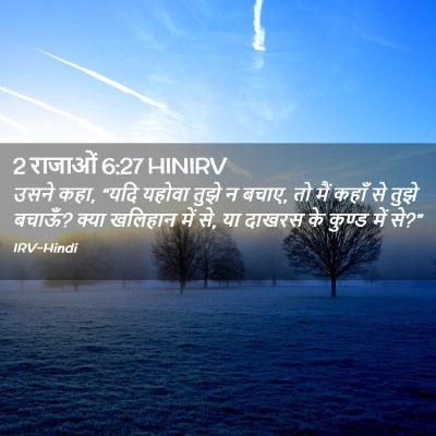 Picture 02 - 2 राजाओं 6:27 HINIRV - उसने कहा, “यदि - Bible Verse Picture