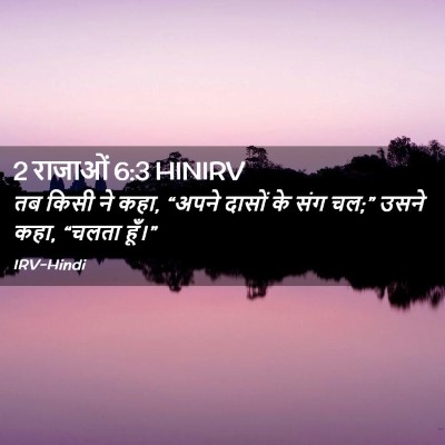Picture 02 - 2 राजाओं 6:3 HINIRV - तब किसी ने कहा, - Bible Verse Picture