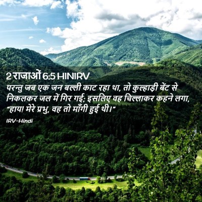 Picture 02 - 2 राजाओं 6:5 HINIRV - परन्तु जब एक जन - Bible Verse Picture