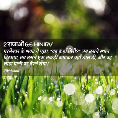 Picture 02 - 2 राजाओं 6:6 HINIRV - परमेश्‍वर के भक्त - Bible Verse Picture