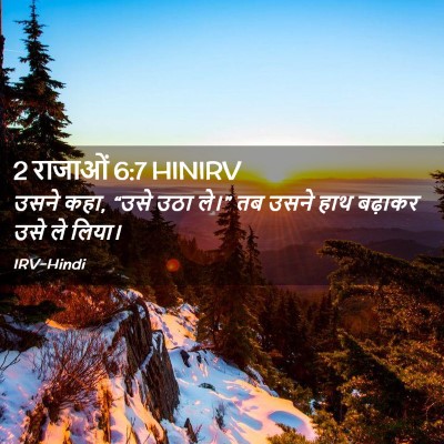 Picture 02 - 2 राजाओं 6:7 HINIRV - उसने कहा, “उसे उठा - Bible Verse Picture