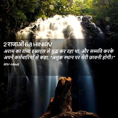Picture 02 - 2 राजाओं 6:8 HINIRV - अराम का राजा - Bible Verse Picture