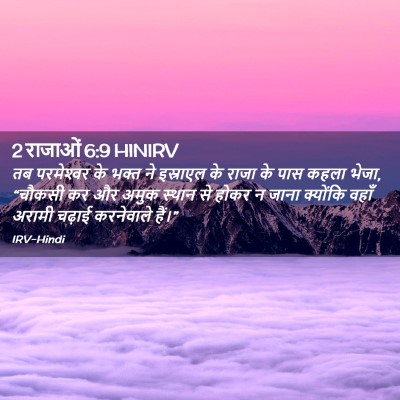 Picture 02 - 2 राजाओं 6:9 HINIRV - तब परमेश्‍वर के - Bible Verse Picture