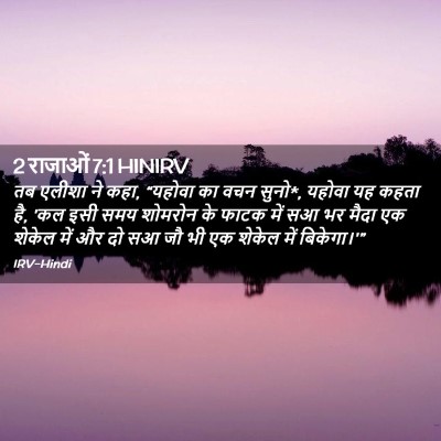 Picture 02 - 2 राजाओं 7:1 HINIRV - तब एलीशा ने कहा, - Bible Verse Picture