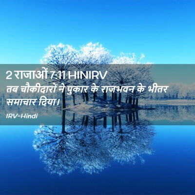 Picture 02 - 2 राजाओं 7:11 HINIRV - तब चौकीदारों ने - Bible Verse Picture