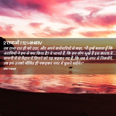 Picture 02 - 2 राजाओं 7:12 HINIRV - तब राजा रात ही को - Bible Verse Picture