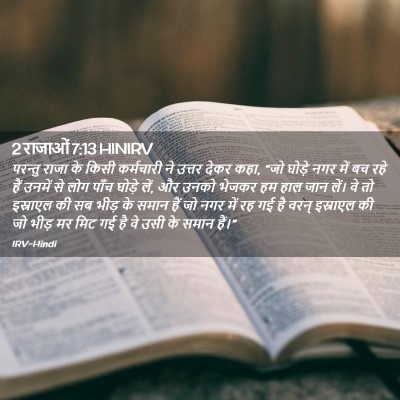 Picture 02 - 2 राजाओं 7:13 HINIRV - परन्तु राजा के - Bible Verse Picture