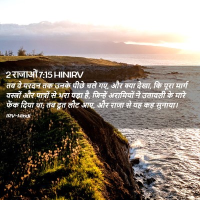 Picture 02 - 2 राजाओं 7:15 HINIRV - तब वे यरदन तक उनके - Bible Verse Picture