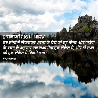 Picture 02 - 2 राजाओं 7:16 HINIRV - तब लोगों ने निकलकर - Bible Verse Picture