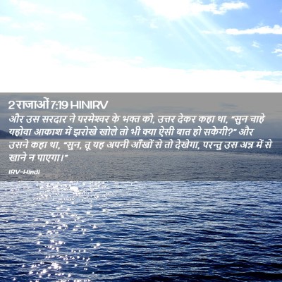 Picture 02 - 2 राजाओं 7:19 HINIRV - और उस सरदार ने - Bible Verse Picture
