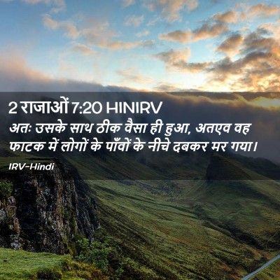 Picture 02 - 2 राजाओं 7:20 HINIRV - अतः उसके साथ ठीक - Bible Verse Picture
