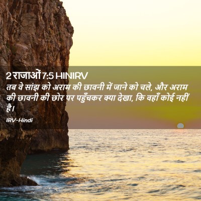 Picture 02 - 2 राजाओं 7:5 HINIRV - तब वे सांझ को अराम - Bible Verse Picture