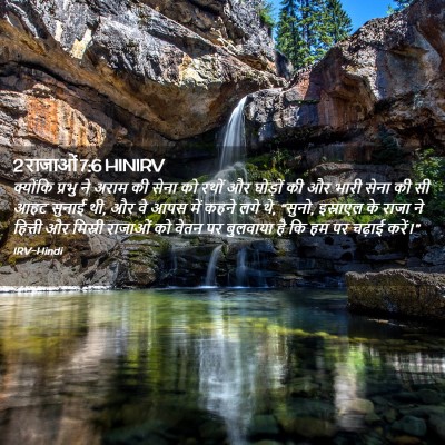 Picture 02 - 2 राजाओं 7:6 HINIRV - क्योंकि प्रभु ने - Bible Verse Picture