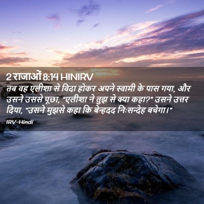 Picture 02 - 2 राजाओं 8:14 HINIRV - तब वह एलीशा से विदा - Bible Verse Picture