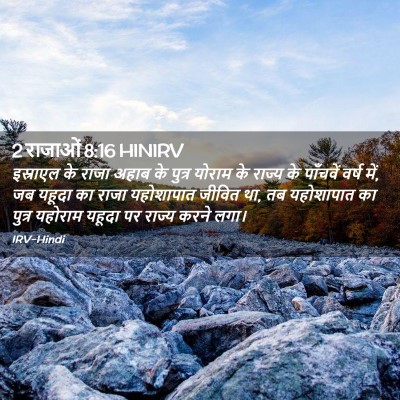 Picture 02 - 2 राजाओं 8:16 HINIRV - इस्राएल के राजा - Bible Verse Picture