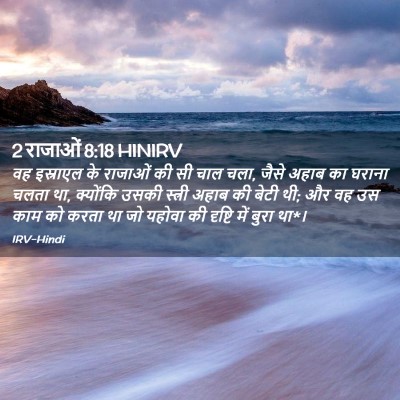 Picture 02 - 2 राजाओं 8:18 HINIRV - वह इस्राएल के - Bible Verse Picture