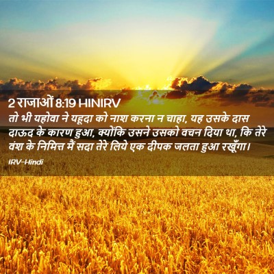 Picture 02 - 2 राजाओं 8:19 HINIRV - तो भी यहोवा ने - Bible Verse Picture
