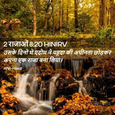 Picture 02 - 2 राजाओं 8:20 HINIRV - उसके दिनों में - Bible Verse Picture