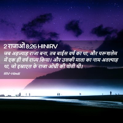 Picture 02 - 2 राजाओं 8:26 HINIRV - जब अहज्याह राजा - Bible Verse Picture