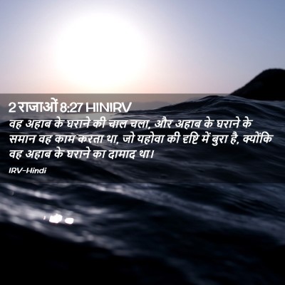 Picture 02 - 2 राजाओं 8:27 HINIRV - वह अहाब के घराने की - Bible Verse Picture
