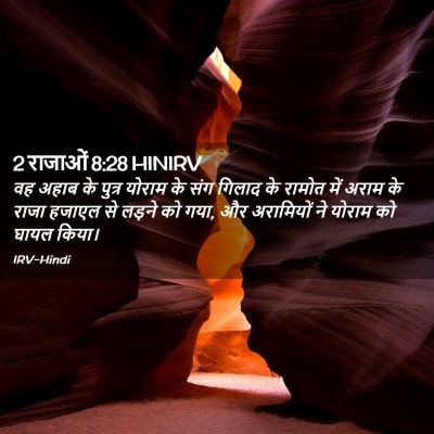 Picture 02 - 2 राजाओं 8:28 HINIRV - वह अहाब के पुत्र - Bible Verse Picture