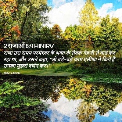 Picture 02 - 2 राजाओं 8:4 HINIRV - राजा उस समय - Bible Verse Picture