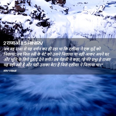 Picture 02 - 2 राजाओं 8:5 HINIRV - जब वह राजा से यह - Bible Verse Picture