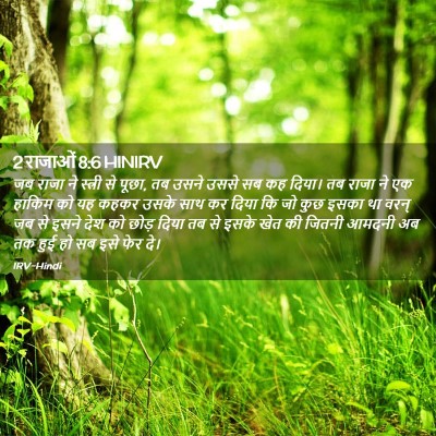 Picture 02 - 2 राजाओं 8:6 HINIRV - जब राजा ने स्त्री - Bible Verse Picture