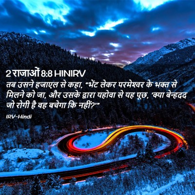 Picture 02 - 2 राजाओं 8:8 HINIRV - तब उसने हजाएल से - Bible Verse Picture
