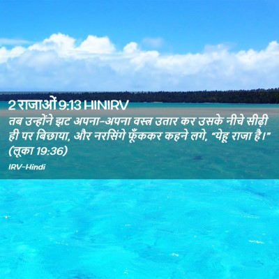 Picture 02 - 2 राजाओं 9:13 HINIRV - तब उन्होंने झट - Bible Verse Picture