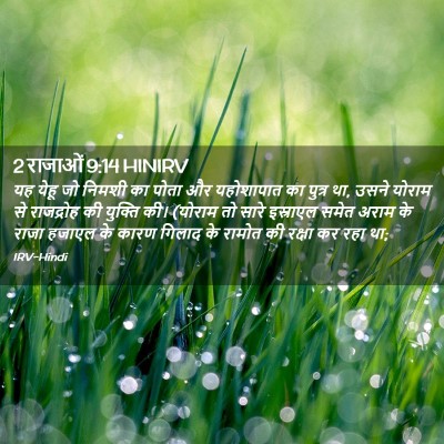 Picture 02 - 2 राजाओं 9:14 HINIRV - यह येहू जो निमशी का - Bible Verse Picture