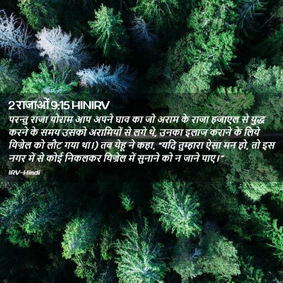 Picture 02 - 2 राजाओं 9:15 HINIRV - परन्तु राजा योराम - Bible Verse Picture