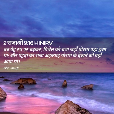 Picture 02 - 2 राजाओं 9:16 HINIRV - तब येहू रथ पर - Bible Verse Picture