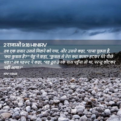 Picture 02 - 2 राजाओं 9:18 HINIRV - तब एक सवार उससे - Bible Verse Picture