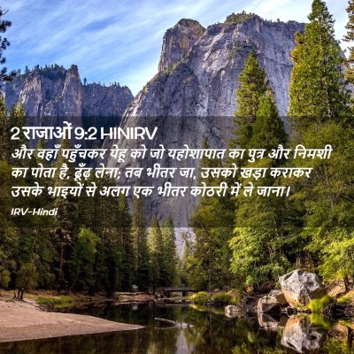 Picture 02 - 2 राजाओं 9:2 HINIRV - और वहाँ पहुँचकर - Bible Verse Picture