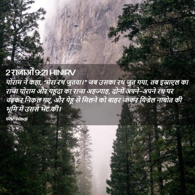 Picture 02 - 2 राजाओं 9:21 HINIRV - योराम ने कहा, “मेरा - Bible Verse Picture