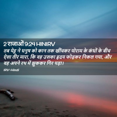 Picture 02 - 2 राजाओं 9:24 HINIRV - तब येहू ने धनुष को - Bible Verse Picture