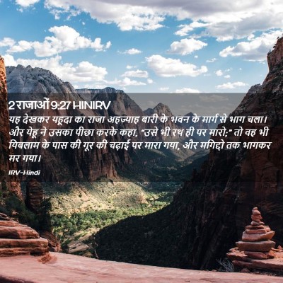 Picture 02 - 2 राजाओं 9:27 HINIRV - यह देखकर यहूदा का - Bible Verse Picture
